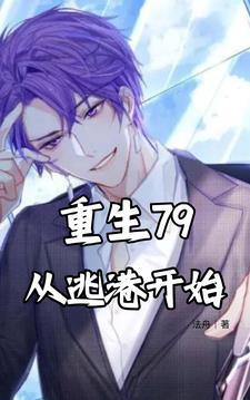 重生79从逃港开始 最新章节 无弹窗 重生79从逃港开始 最新章节 无弹窗