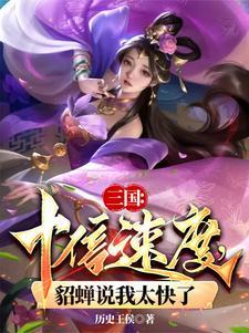貂蝉说我太快了TXT 貂蝉说我太快了TXT