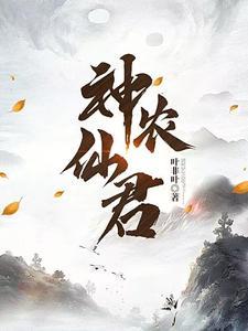 神农仙君TXT 神农仙君TXT