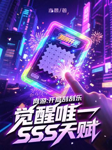 网游开局刮刮乐 网游开局刮刮乐