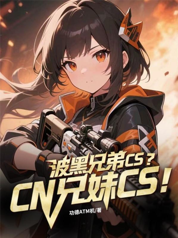 波黑妹子 波黑妹子