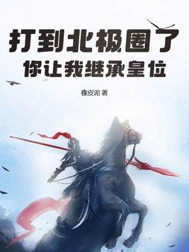 到达北极点 到达北极点