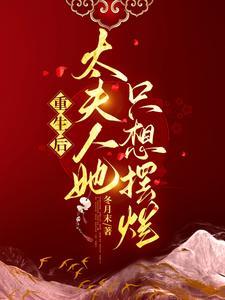 夫人她又轰动全球了全文免费阅读 夫人她又轰动全球了全文免费阅读