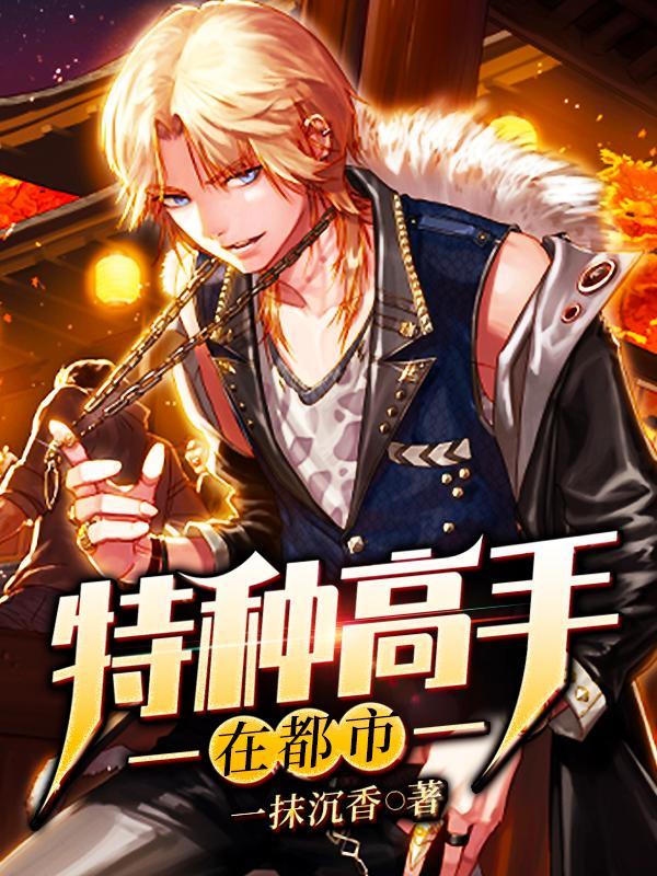 特种高手秦阳全文 特种高手秦阳全文