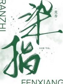 染指在爱情方面的意思 染指在爱情方面的意思