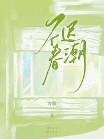 春潮不息的意思 春潮不息的意思