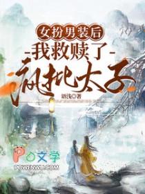 女扮男装后我拿了男主剧本晋江文学城 女扮男装后我拿了男主剧本晋江文学城