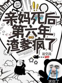 渣爹疯了 渣爹疯了