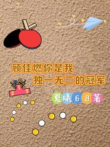 顾佳是我老婆 顾佳是我老婆