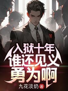 男子入狱十年 男子入狱十年