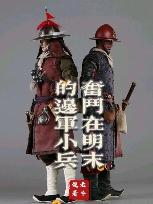 明末边军一小兵结局 明末边军一小兵结局