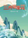 三世彼岸花 三世彼岸花