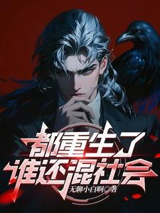 都重生了谁还混社会百度百科 都重生了谁还混社会百度百科