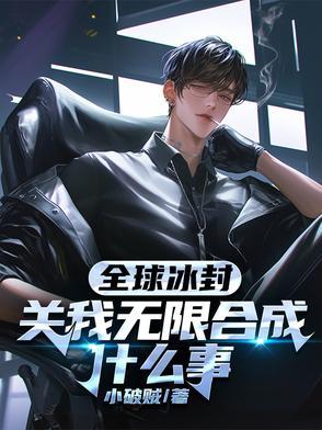 全球冰封关我无限合成什么事漫画 全球冰封关我无限合成什么事漫画