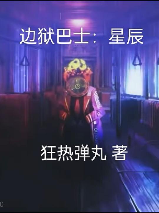 边狱巴士汉化版 边狱巴士汉化版