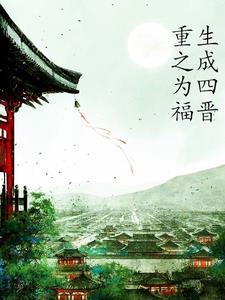 穿越胤禛嫡福晋的 穿越胤禛嫡福晋的