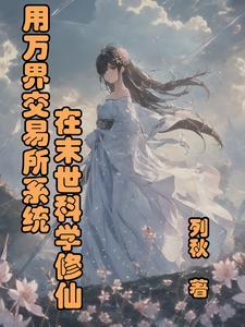 万界系统交易所txt 万界系统交易所txt