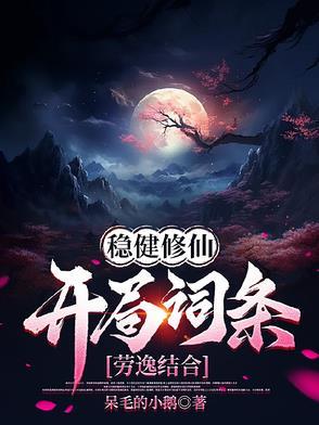 稳健修仙开局词条劳逸结合短剧免费观看 稳健修仙开局词条劳逸结合短剧免费观看
