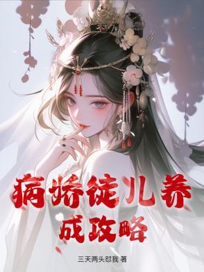 病娇养成系