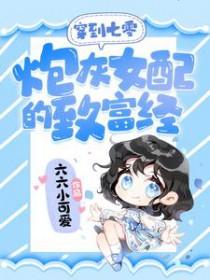 穿越七零炮灰女配又娇又美 穿越七零炮灰女配又娇又美