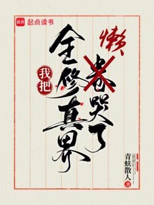 我把全修真界懒哭了 笔趣阁 我把全修真界懒哭了 笔趣阁