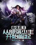 最强的君主 最强的君主