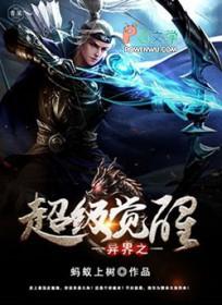 异界觉醒 异界觉醒