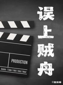 误上贼船顾苏 误上贼船顾苏