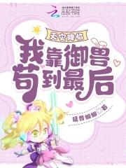 天灾降临我靠御兽苟到最后!猛兽蝈蝈 天灾降临我靠御兽苟到最后!猛兽蝈蝈