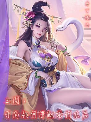 三国开局救下少帝之母何太后 三国开局救下少帝之母何太后