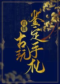 直播之古玩鉴定手札笔趣阁 直播之古玩鉴定手札笔趣阁