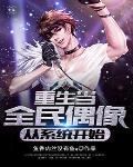 重生全民偶像是我老攻 百度 重生全民偶像是我老攻 百度
