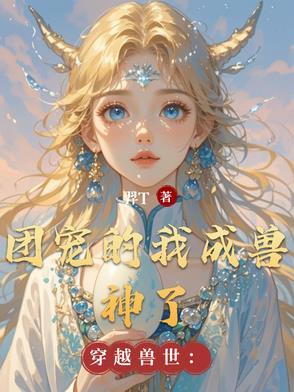 穿越兽界当团宠 穿越兽界当团宠