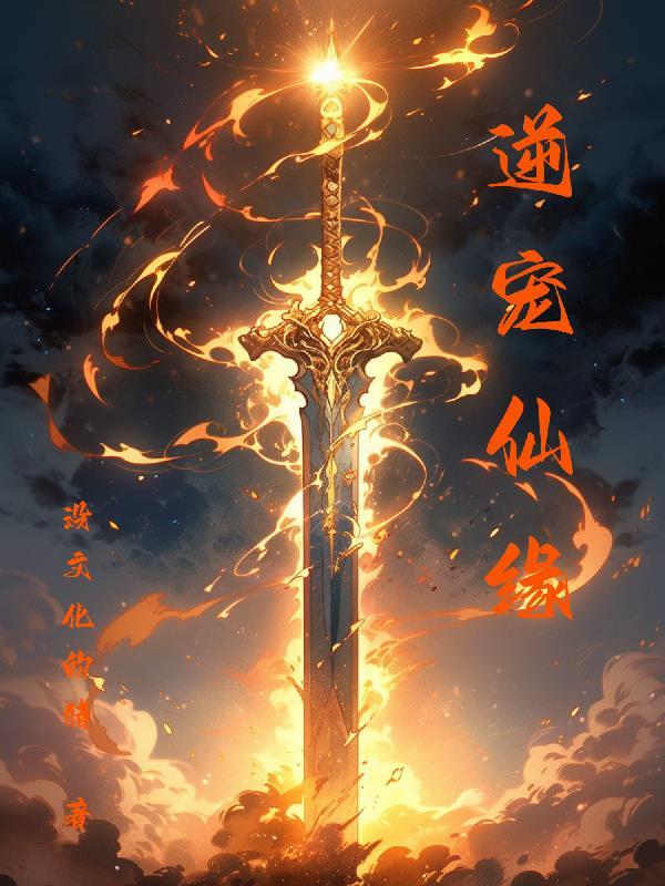 逆仙成缘 逆仙成缘