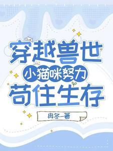 误闯兽世 误闯兽世