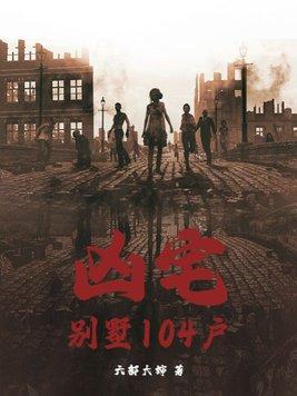 凶宅背后骇人听闻惨案 凶宅背后骇人听闻惨案