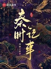 秦时记事宋檀 秦时记事宋檀