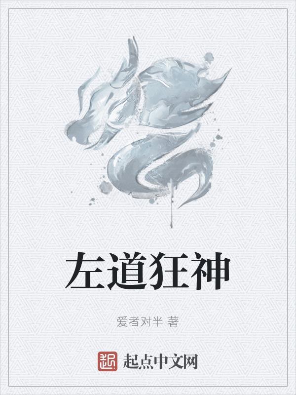 左道狂神TXT奇书网 左道狂神TXT奇书网
