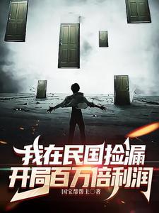 我在民国寻宝 我在民国寻宝
