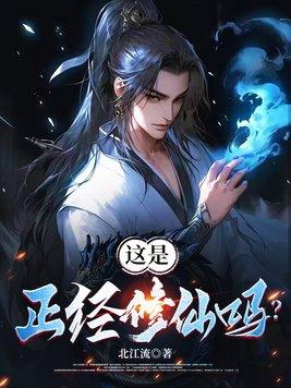 正正经经修个仙txt 正正经经修个仙txt