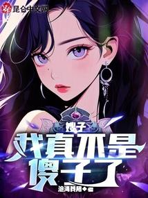 嫂子我真不是傻子了叶凡苏依雪 嫂子我真不是傻子了叶凡苏依雪
