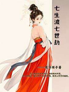 七生七世桃花劫免费 七生七世桃花劫免费