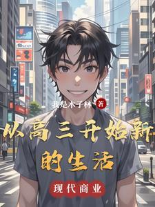 从高三开始新的生活的句子 从高三开始新的生活的句子