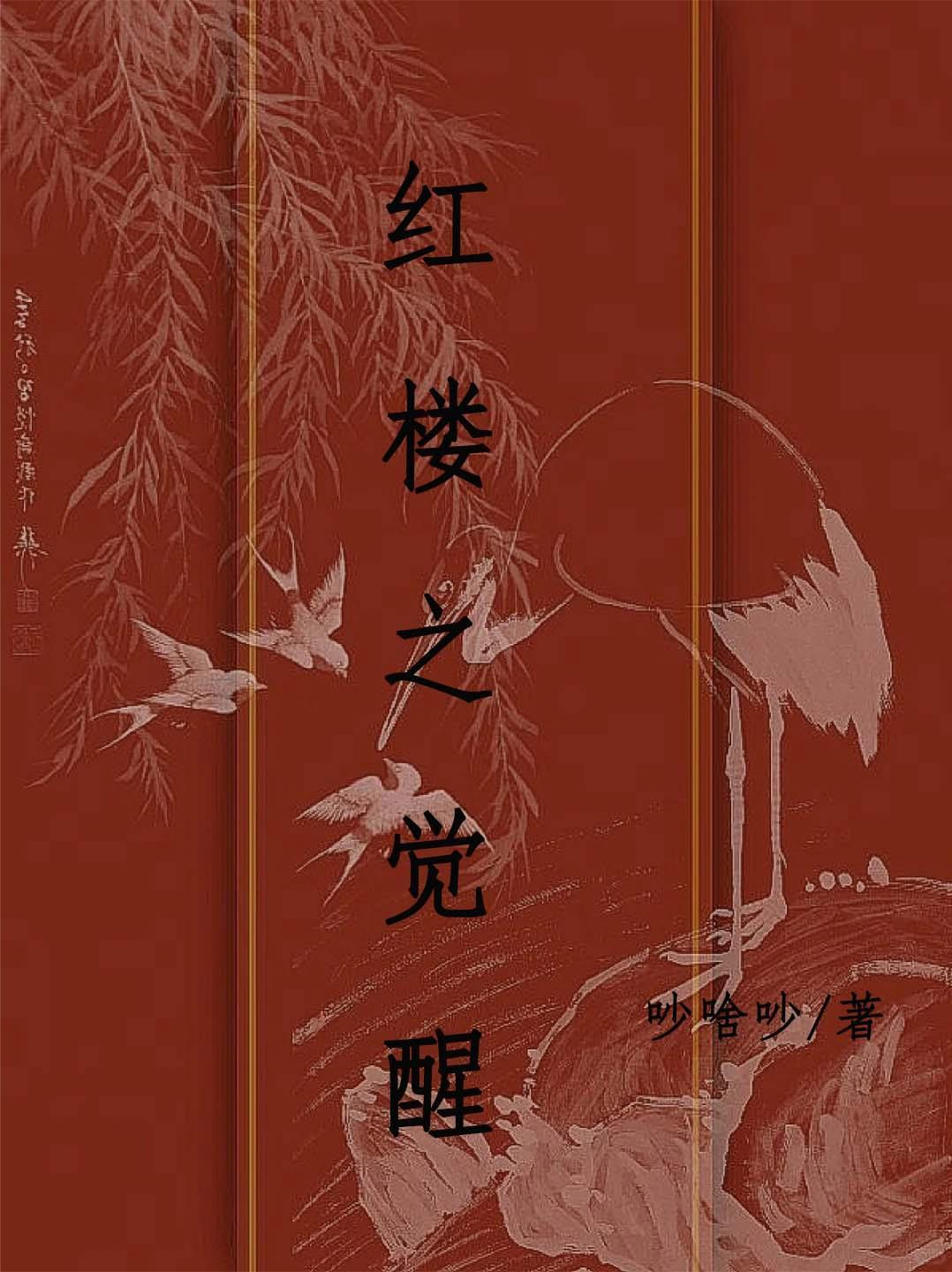 红楼之人 红楼之人