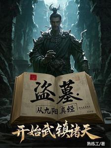 盗墓开局炼化金甲尸王笔趣阁 盗墓开局炼化金甲尸王笔趣阁