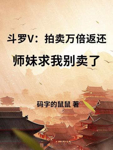斗罗大陆之拍卖行 斗罗大陆之拍卖行