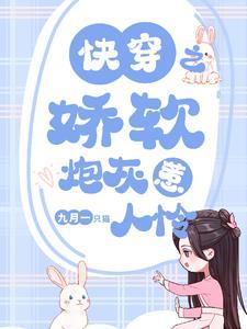 快穿之娇软炮灰惹人怜九月一只猫 快穿之娇软炮灰惹人怜九月一只猫
