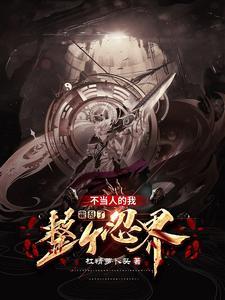 开局成为七尾人柱力是哪一集 开局成为七尾人柱力是哪一集