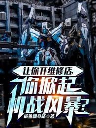 你掀起机战风暴?笔趣阁 你掀起机战风暴?笔趣阁