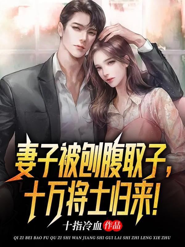 妻子被刨腹取子十万将士归来简历 妻子被刨腹取子十万将士归来简历